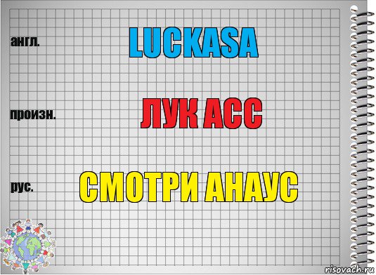 Luckasa лук асс Смотри анаус, Комикс  Перевод с английского