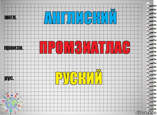 англиский промзиатлас руский, Комикс  Перевод с английского