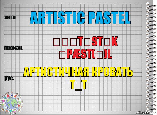 artistic pastel ɑːˈtɪstɪk ˈpæst(ə)l артистичная кровать Т_Т, Комикс  Перевод с английского