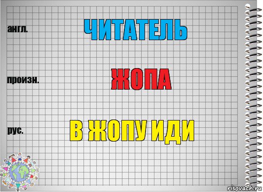 Читатель Жопа В жопу иди, Комикс  Перевод с английского