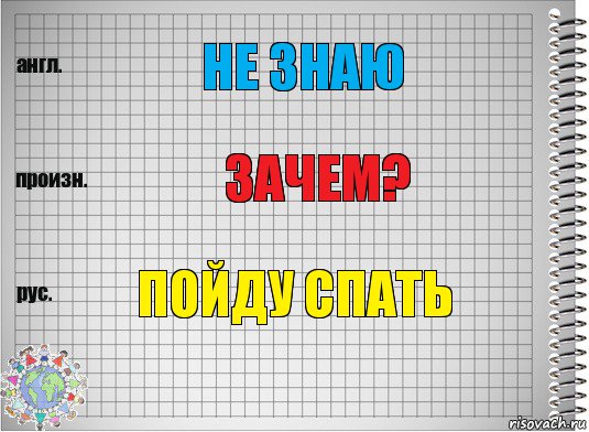 не знаю зачем? пойду спать, Комикс  Перевод с английского