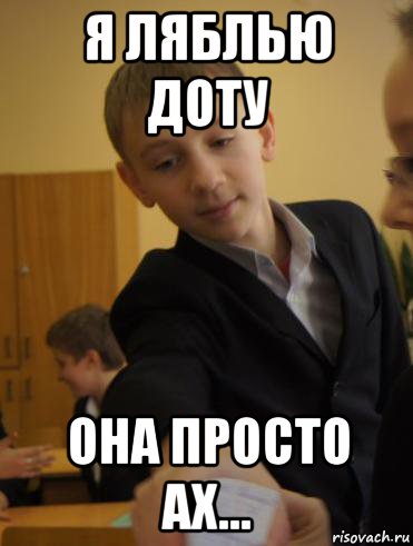 я ляблью доту она просто ах..., Мем Петров