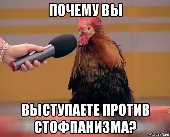 почему вы выступаете против стофпанизма?