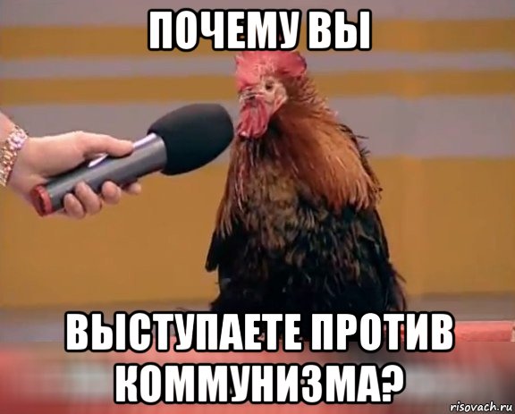 почему вы выступаете против коммунизма?