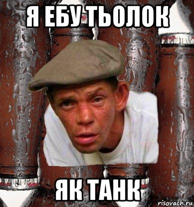 я ебу тьолок як танк