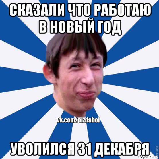 сказали что работаю в новый год уволился 31 декабря, Мем Пиздабол типичный вк