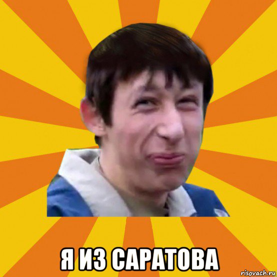  я из саратова