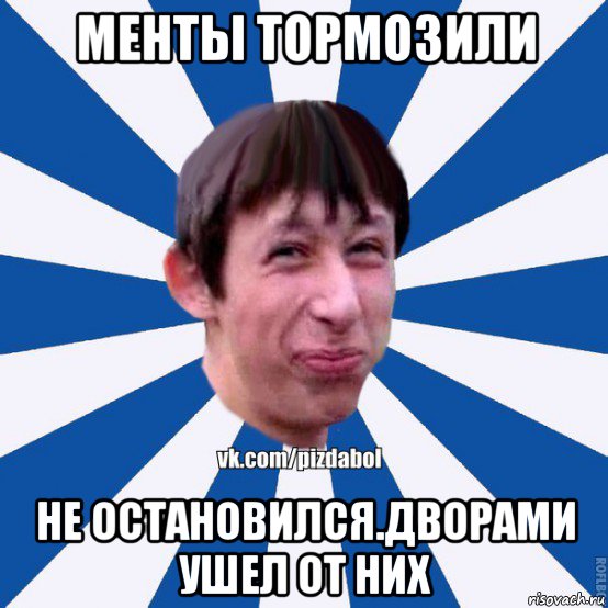 менты тормозили не остановился.дворами ушел от них, Мем Пиздабол типичный вк