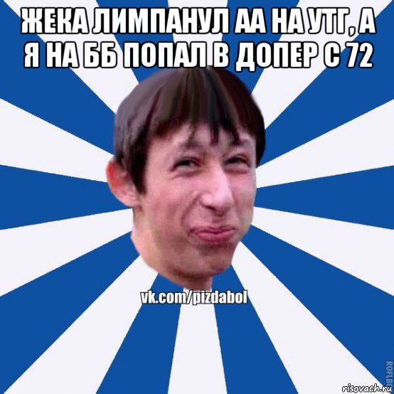 жека лимпанул аа на утг, а я на бб попал в допер с 72 , Мем Пиздабол типичный вк