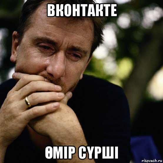 вконтакте Өмір сҮрші