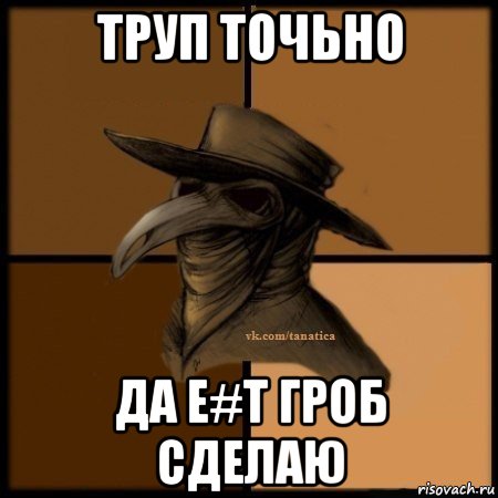 труп точьно да е#т гроб сделаю, Мем Plague doctor