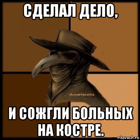 сделал дело, и сожгли больных на костре., Мем Plague doctor