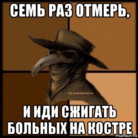 семь раз отмерь, и иди сжигать больных на костре, Мем Plague doctor