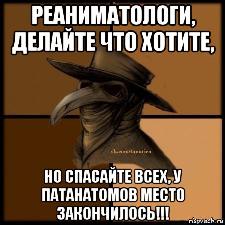 реаниматологи, делайте что хотите, но спасайте всех, у патанатомов место закончилось!!!, Мем Plague doctor