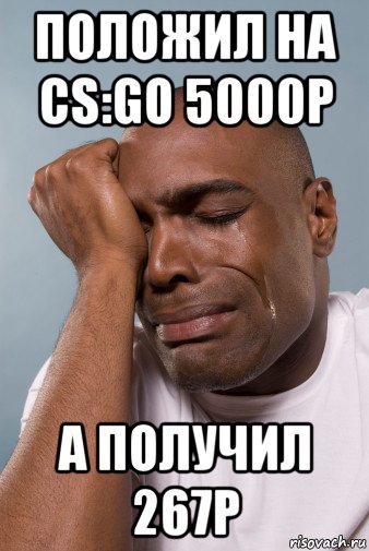положил на cs:go 5000р а получил 267р, Мем плак