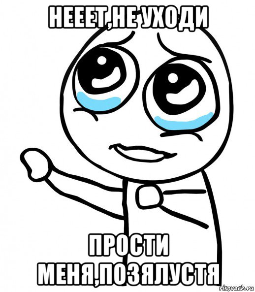 нееет,не уходи прости меня,позялустя, Мем  please  с вытянутой рукой