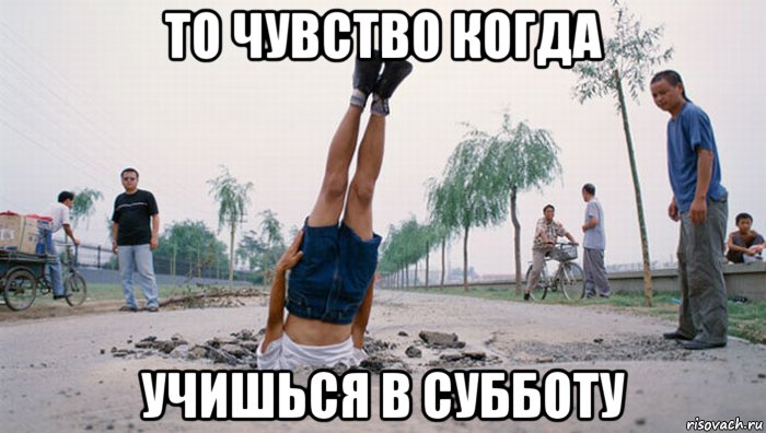 то чувство когда учишься в субботу, Мем плохо приземлился