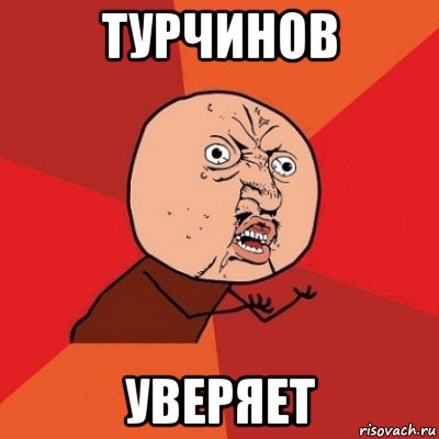 турчинов уверяет, Мем Почему