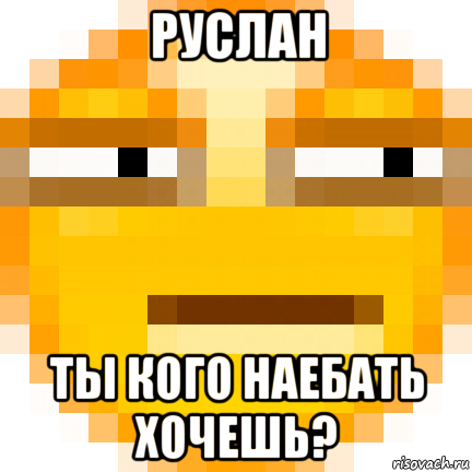 руслан ты кого наебать хочешь?, Мем Подозрение