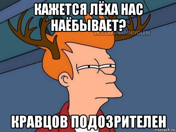 кажется лёха нас наёбывает? кравцов подозрителен, Мем  Подозрительный олень