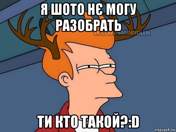 я шото нє могу разобрать ти кто такой?:d, Мем  Подозрительный олень