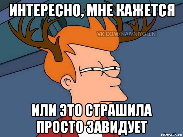 интересно, мне кажется или это страшила просто завидует, Мем  Подозрительный олень