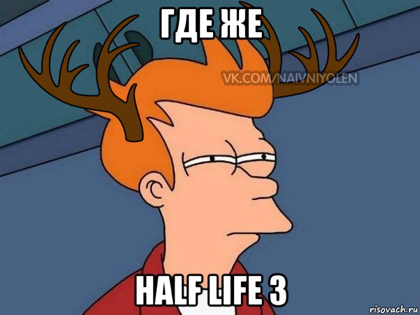 где же half life 3, Мем  Подозрительный олень