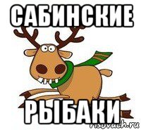 сабинские рыбаки