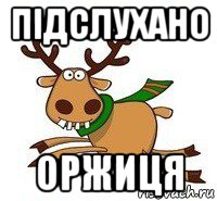 пiдслухано оржиця