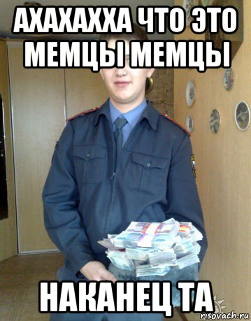 ахахахха что это мемцы мемцы наканец та