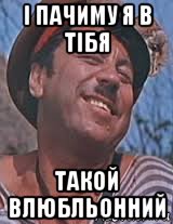 і пачиму я в тібя такой влюбльонний, Мем Попандопуло