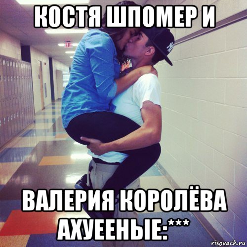 костя шпомер и валерия королёва ахуееные:***, Мем пошла ваша любовь в жопу