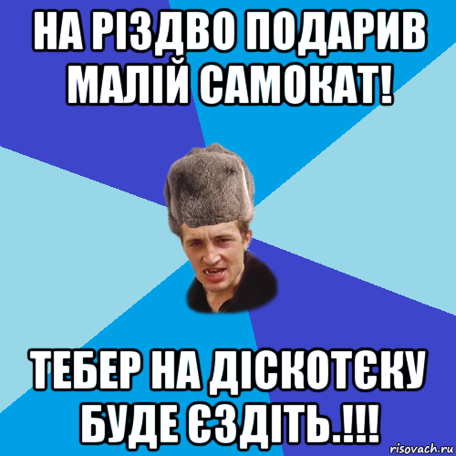 на різдво подарив малій самокат! тебер на діскотєку буде єздіть.!!!, Мем Празднчний паца