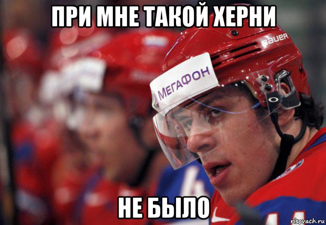 при мне такой херни не было, Мем При мне такой херни не было
