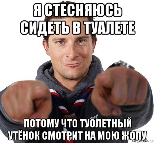 я стесняюсь сидеть в туалете потому что туолетный утёнок смотрит на мою жопу, Мем прикол