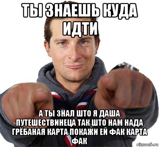 ты знаешь куда идти а ты знал што я даша путешествинеца так што нам нада грёбаная карта покажи ей фак карта фак, Мем прикол