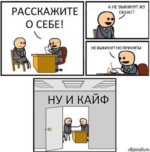 РАССКАЖИТЕ О СЕБЕ! А НЕ ВЫКИНУТ ИЗ ОКНА?? НЕ ВЫКИНУТ НО ПРИНЯТЫ НУ И КАЙФ, Комикс  Приняты