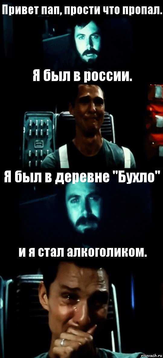 Привет пап, прости что пропал. Я был в россии. Я был в деревне "Бухло" и я стал алкоголиком., Комикс Привет пап прости что пропал (Интерстеллар)