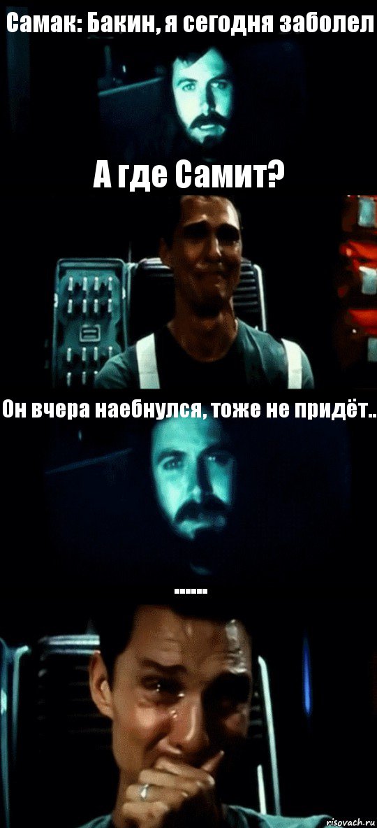 Самак: Бакин, я сегодня заболел А где Самит? Он вчера наебнулся, тоже не придёт.. ......, Комикс Привет пап прости что пропал (Интерстеллар)