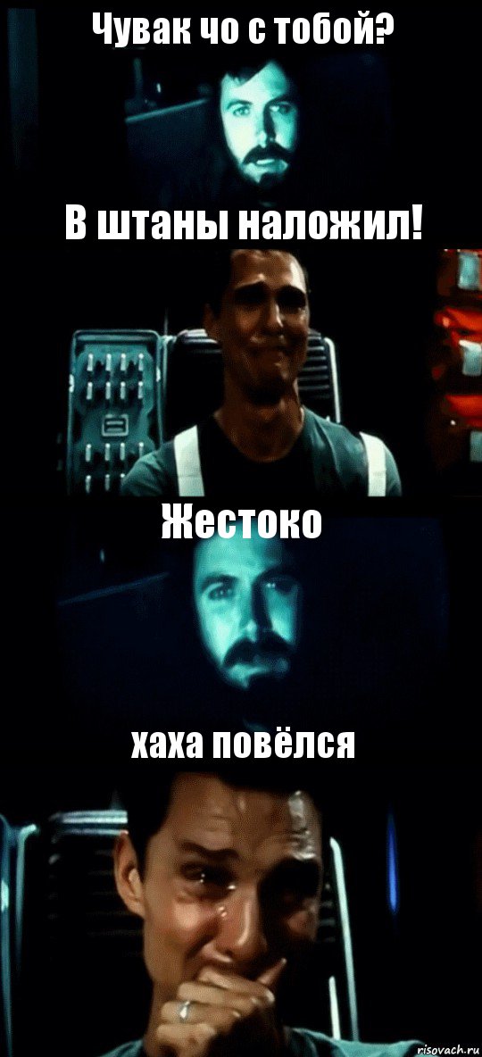 Чувак чо с тобой? В штаны наложил! Жестоко хаха повёлся, Комикс Привет пап прости что пропал (Интерстеллар)