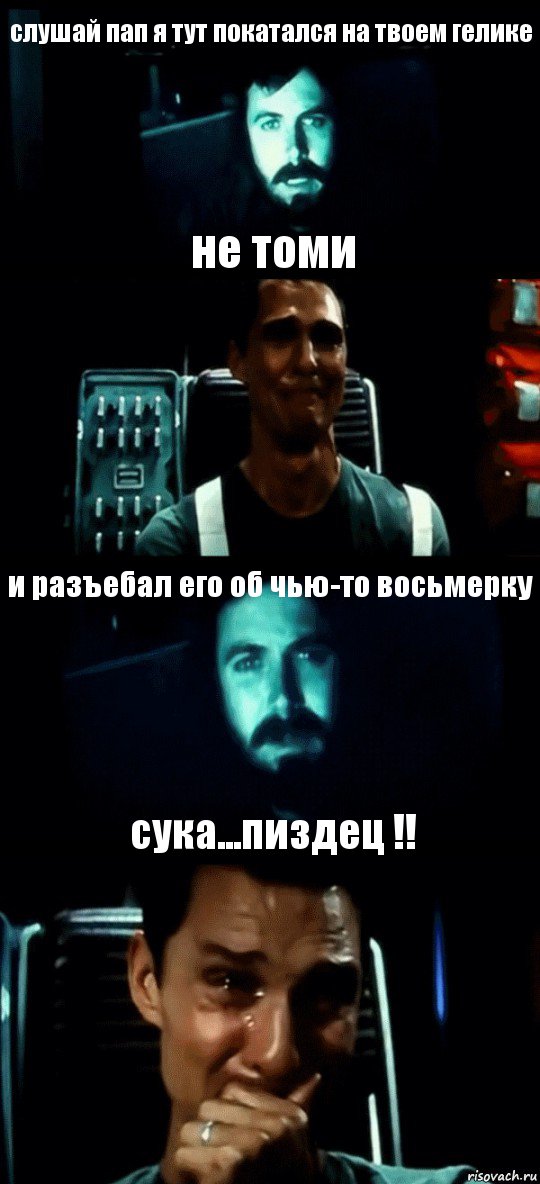 слушай пап я тут покатался на твоем гелике не томи и разъебал его об чью-то восьмерку сука...пиздец !!, Комикс Привет пап прости что пропал (Интерстеллар)