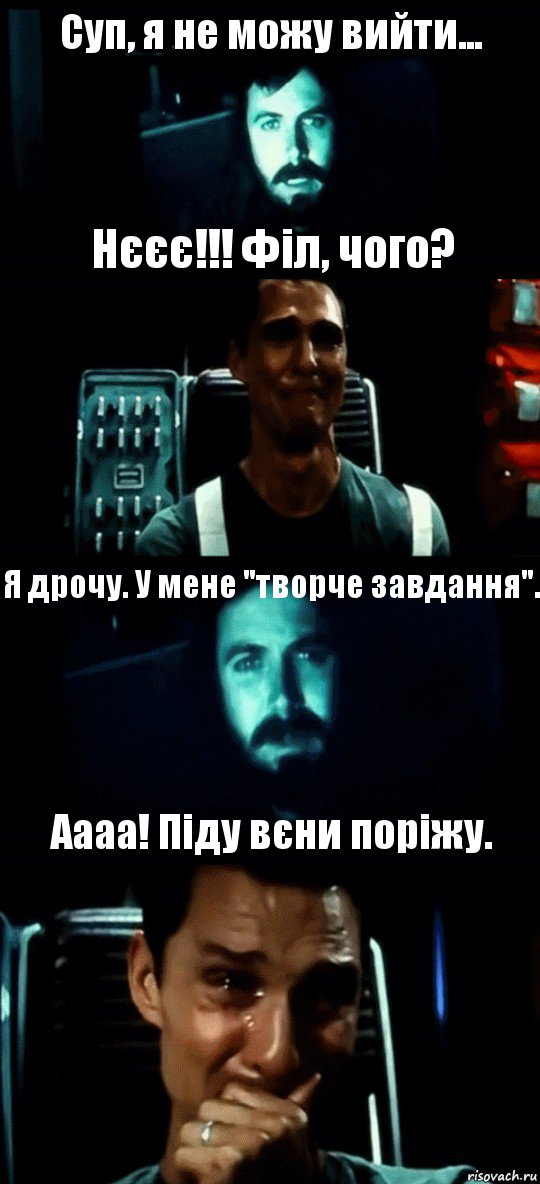 Суп, я не можу вийти... Нєєє!!! Філ, чого? Я дрочу. У мене "творче завдання". Аааа! Піду вєни поріжу., Комикс Привет пап прости что пропал (Интерстеллар)