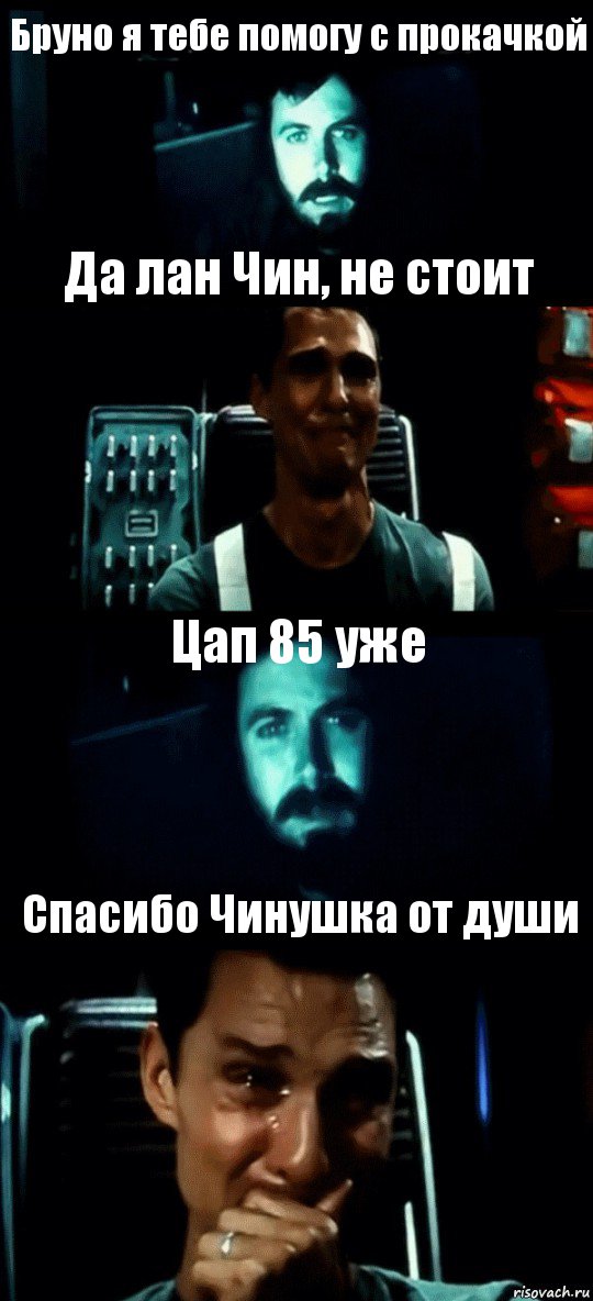 Бруно я тебе помогу с прокачкой Да лан Чин, не стоит Цап 85 уже Спасибо Чинушка от души, Комикс Привет пап прости что пропал (Интерстеллар)