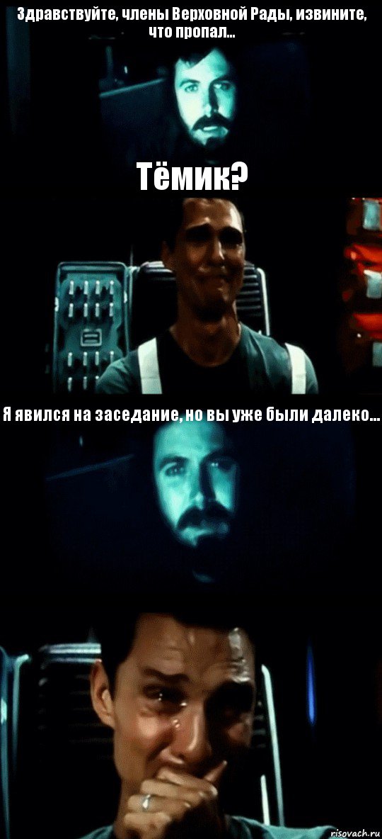 Здравствуйте, члены Верховной Рады, извините, что пропал... Тёмик? Я явился на заседание, но вы уже были далеко... , Комикс Привет пап прости что пропал (Интерстеллар)