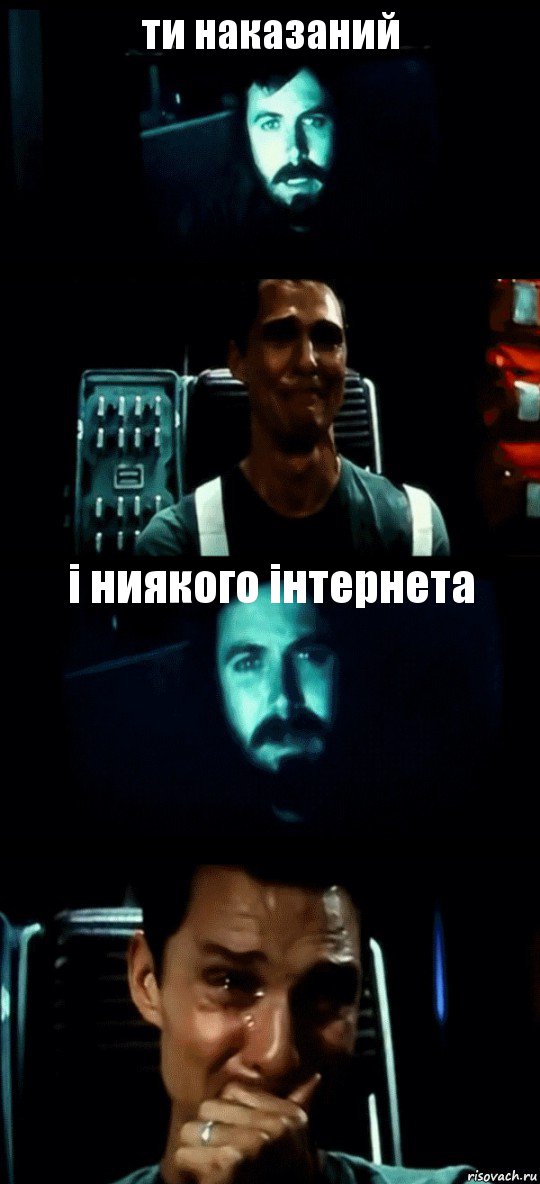 ти наказаний  і ниякого інтернета , Комикс Привет пап прости что пропал (Интерстеллар)