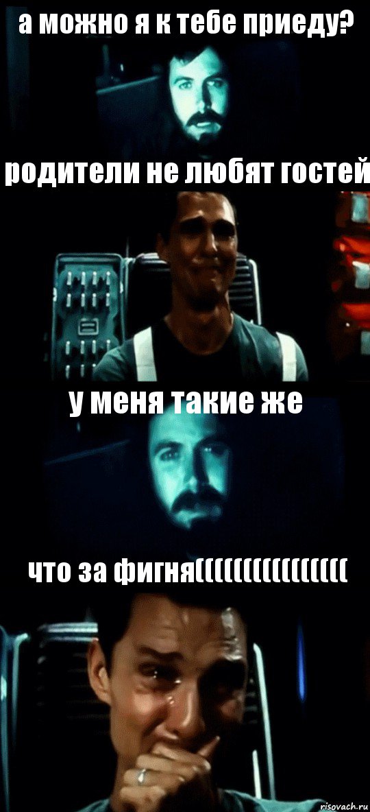 а можно я к тебе приеду? родители не любят гостей у меня такие же что за фигня((((((((((((((((, Комикс Привет пап прости что пропал (Интерстеллар)