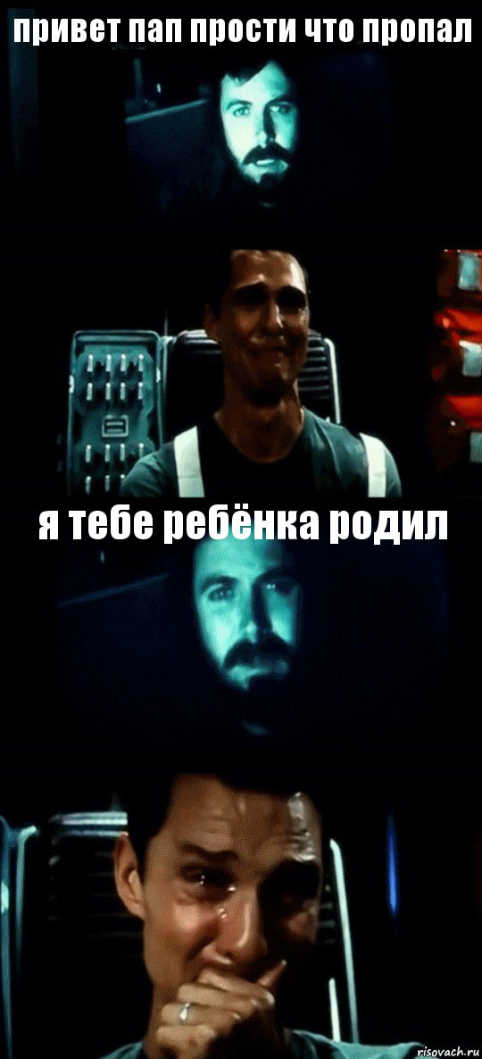 привет пап прости что пропал  я тебе ребёнка родил , Комикс Привет пап прости что пропал (Интерстеллар)