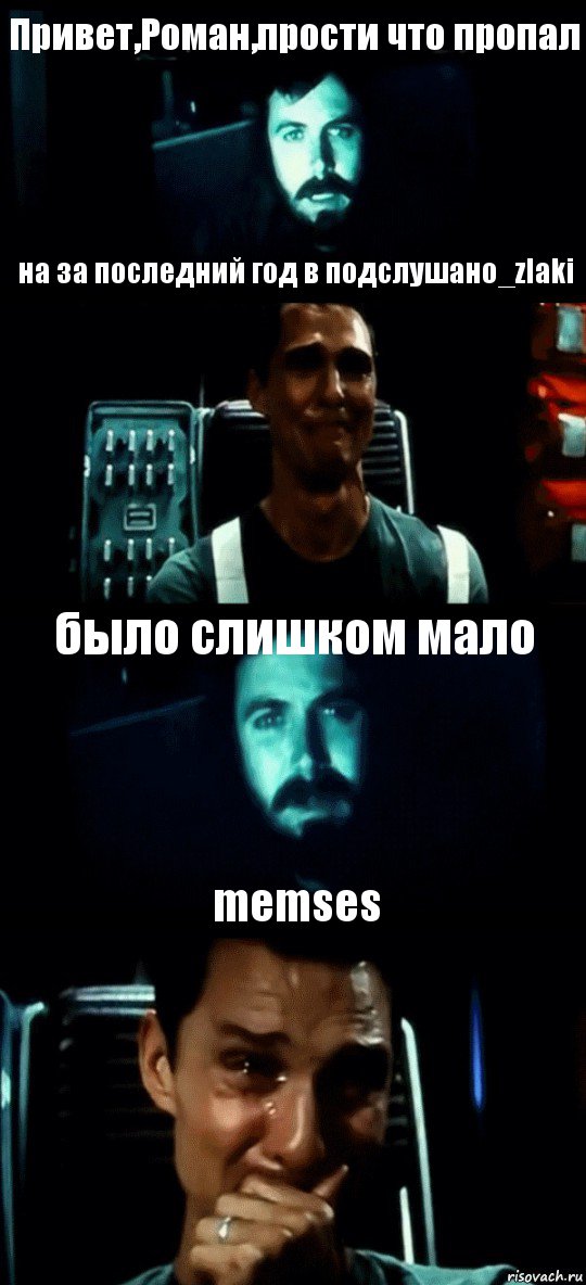 Привет,Роман,прости что пропал на за последний год в подслушано_zlaki было слишком мало memses, Комикс Привет пап прости что пропал (Интерстеллар)