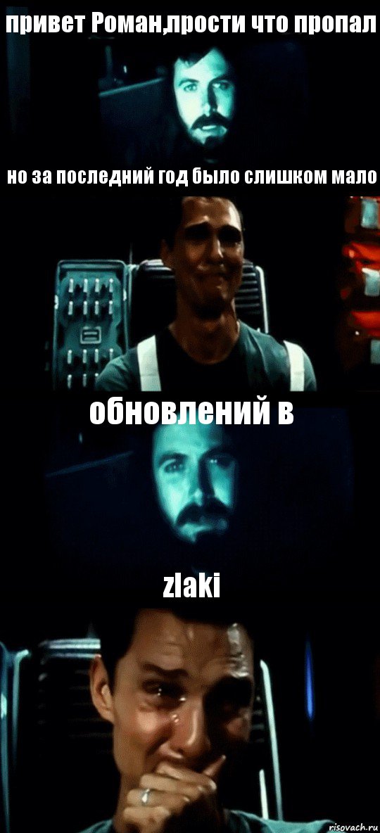 привет Роман,прости что пропал но за последний год было слишком мало обновлений в zlaki, Комикс Привет пап прости что пропал (Интерстеллар)