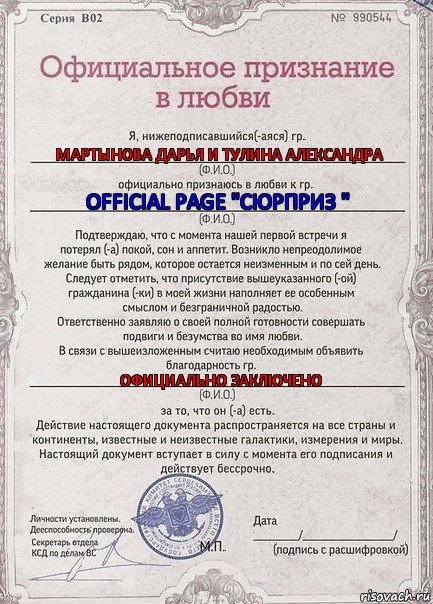 Мартынова Дарья и Тулина Александра Official Page "Сюрприз " Официально заключено, Комикс признание